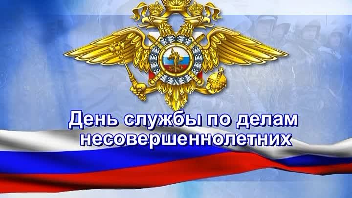 День инспектора по делам несовершеннолетних поздравления в картинках